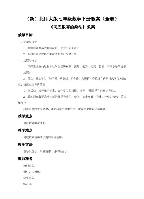 (新)北师大版七年级数学下册教案(全册)