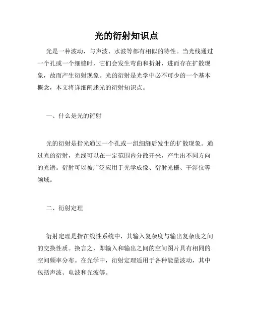 光的衍射知识点