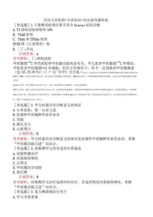全科主治医师-专业知识-内分泌代谢疾病