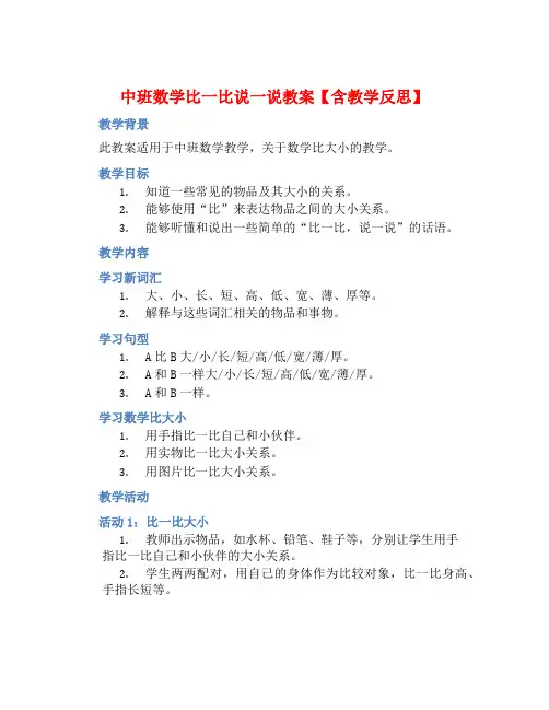 中班数学比一比说一说教案【含教学反思】