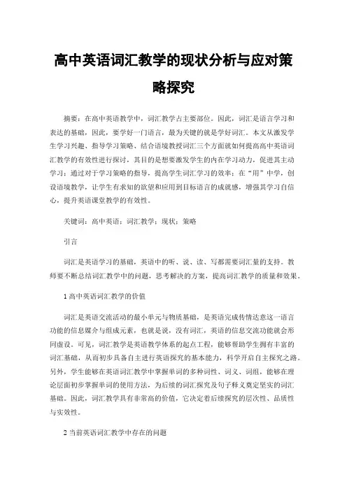 高中英语词汇教学的现状分析与应对策略探究