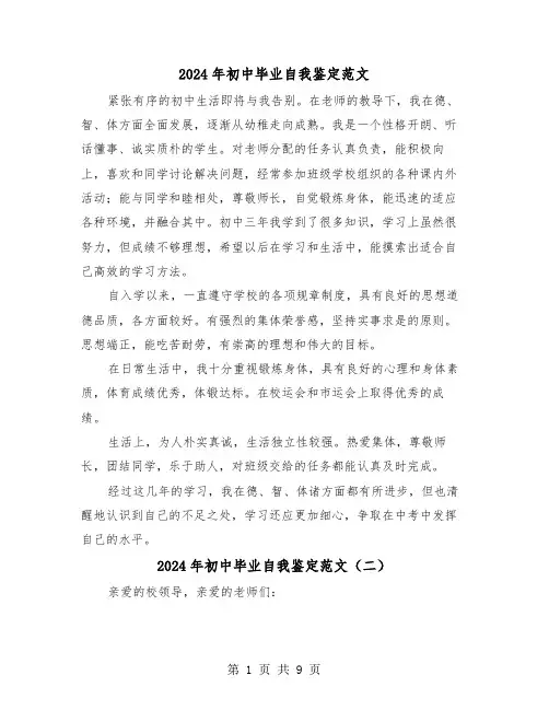 2024年初中毕业自我鉴定范文(六篇)