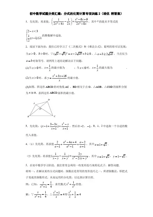初中数学试题分类汇编：分式的化简计算专项训练2(培优 附答案)