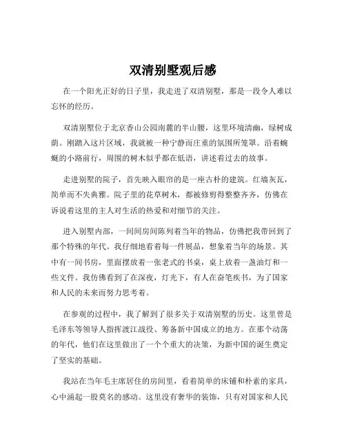双清别墅观后感