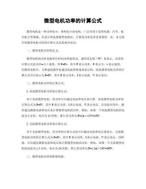 微型电机功率的计算公式