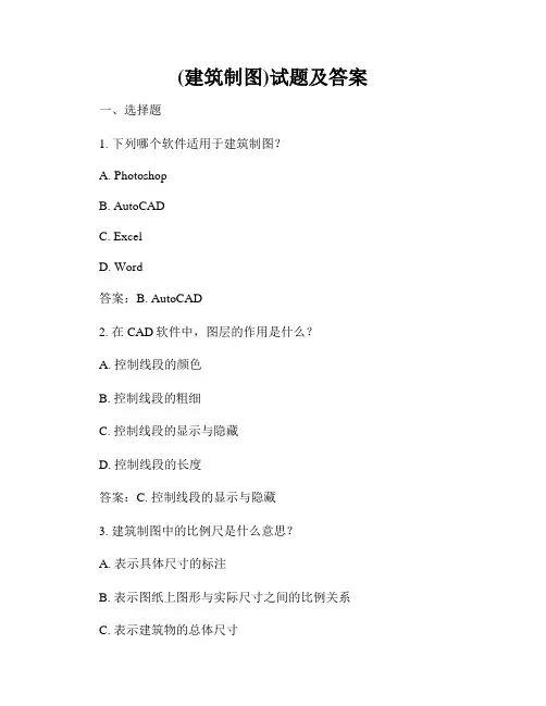 (建筑制图)试题及答案