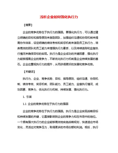 浅析企业如何强化执行力