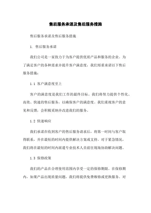 售后服务承诺及售后服务措施