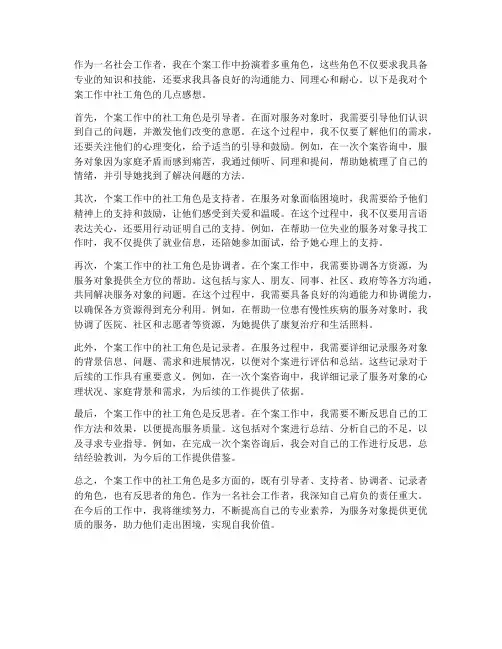 个案工作中社工角色感想