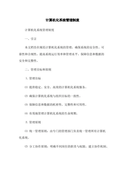 计算机化系统管理制度