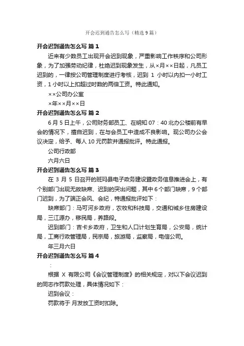开会迟到通告怎么写（精选9篇）