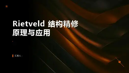 Rietveld 结构精修原理与应用
