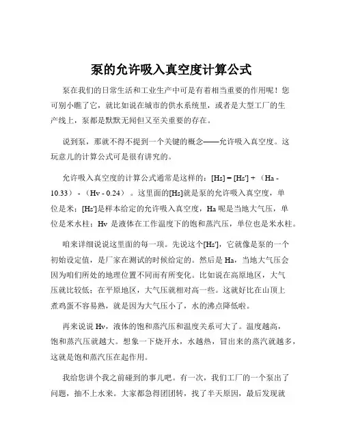 泵的允许吸入真空度计算公式