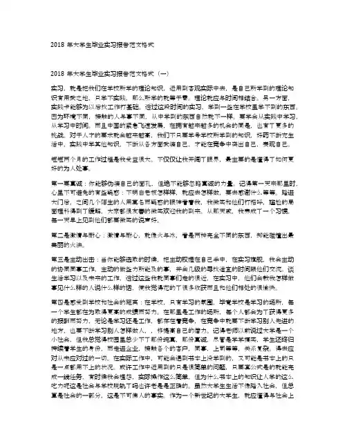 2018年大学生毕业实习报告范文格式