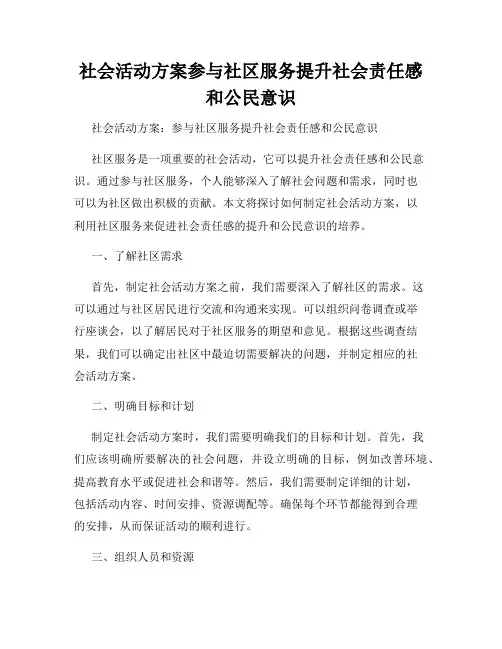 社会活动方案参与社区服务提升社会责任感和公民意识