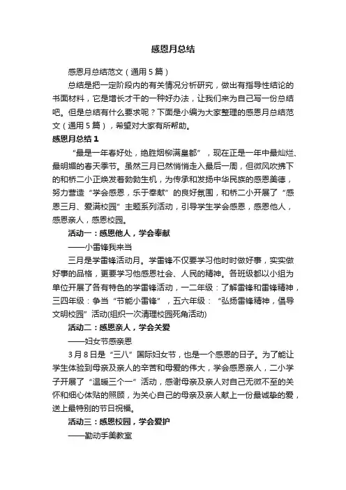 感恩月总结范文（通用5篇）