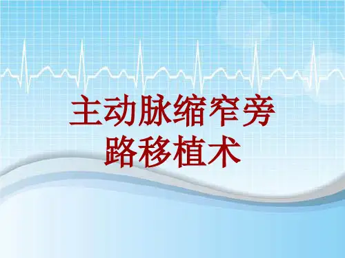 手术讲解模板：主动脉缩窄旁路移植术