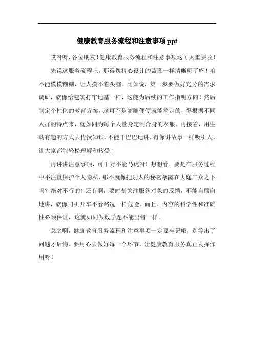 健康教育服务流程和注意事项ppt