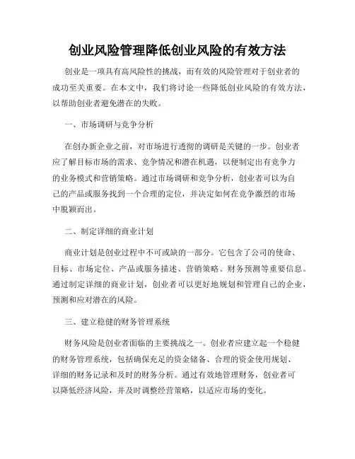 创业风险管理降低创业风险的有效方法