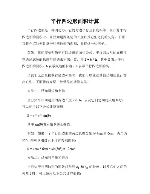 平行四边形面积计算