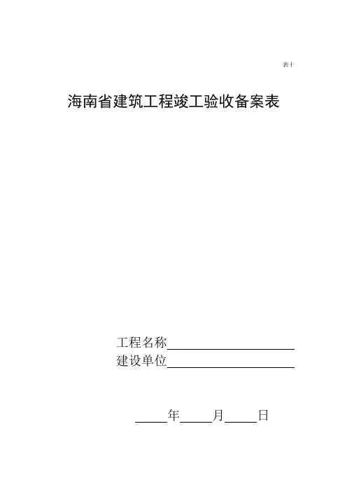 i海南竣工备案表