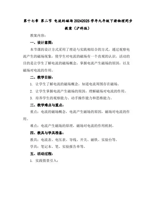 第十七章第二节电流的磁场-2024-2025学年九年级下册物理同步教案(沪科版)