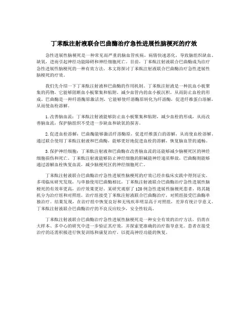 丁苯酞注射液联合巴曲酶治疗急性进展性脑梗死的疗效