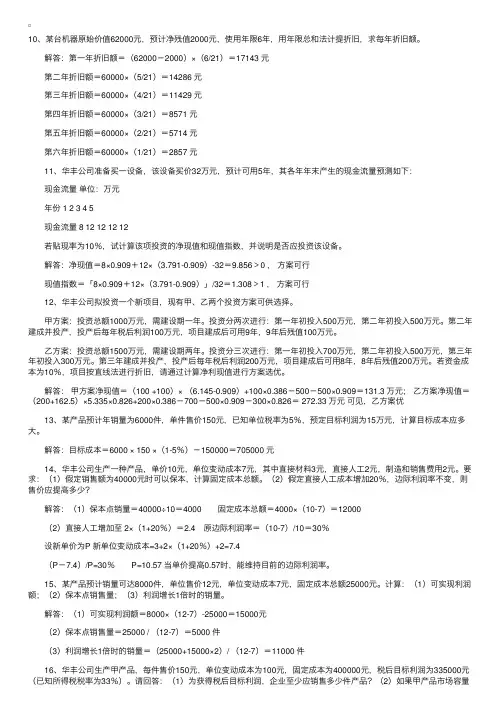 自考“财务管理学”计算题类型举例（2）