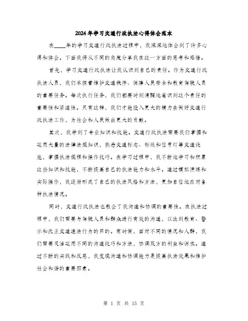 2024年学习交通行政执法心得体会范本(6篇)