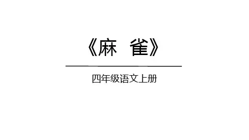 16麻雀  课件(共38张PPT).ppt