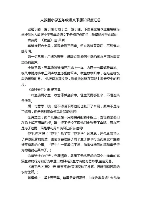 人教版小学五年级语文下册知识点汇总