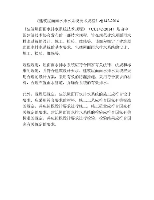 《建筑屋面雨水排水系统技术规程》cjj142-2014