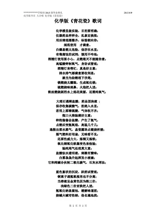 (完整版)初中化学版《青花瓷》歌词