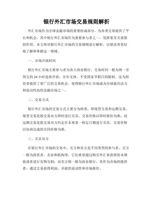 银行外汇市场交易规则解析