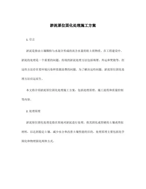 淤泥原位固化处理施工方案