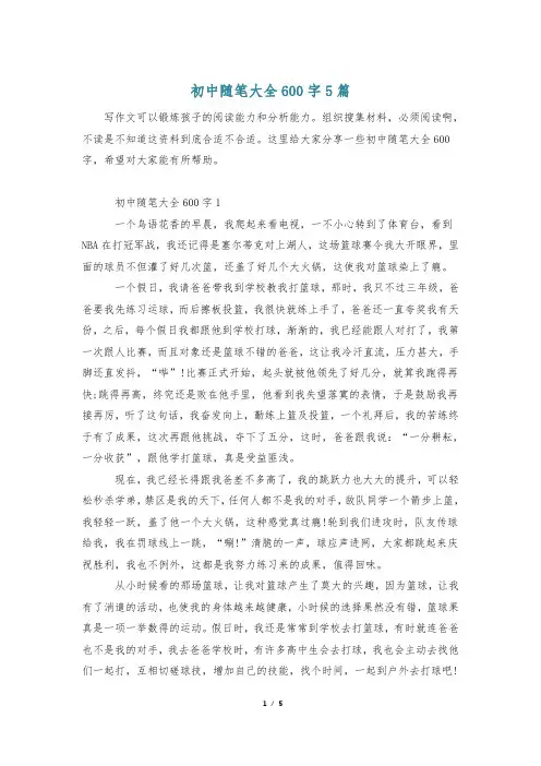 初中随笔大全600字5篇