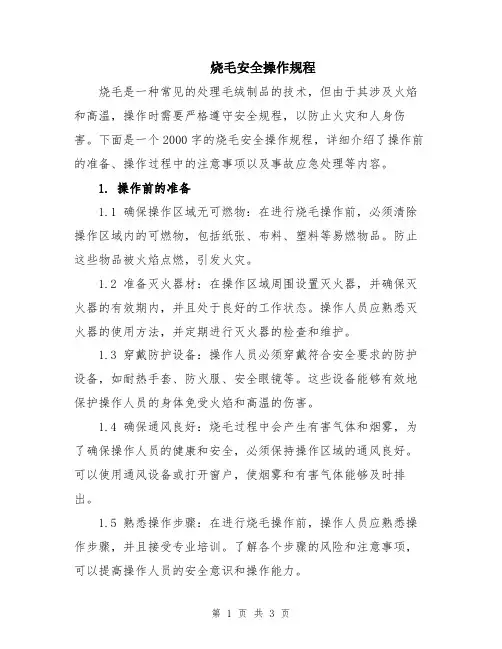 烧毛安全操作规程