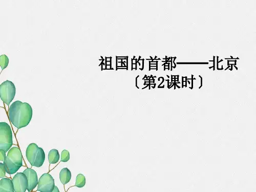 《 祖国的首都——北京》PPT课件 (公开课获奖)2022年人教版地理 (14)
