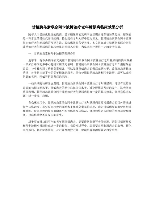 甘精胰岛素联合阿卡波糖治疗老年糖尿病临床效果分析