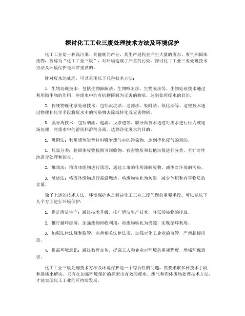 探讨化工工业三废处理技术方法及环境保护