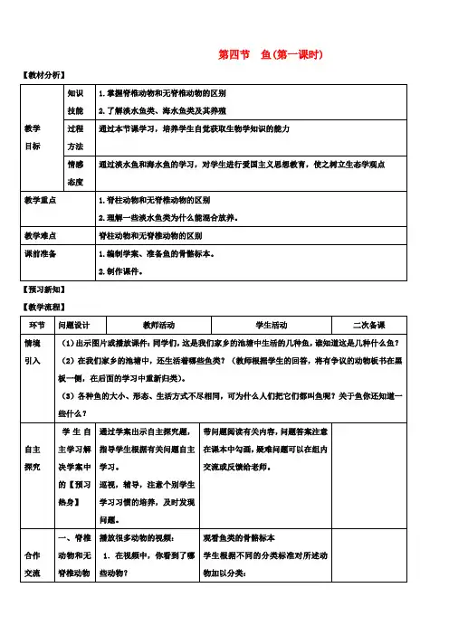 八年级生物上册《第五单元 第一章 第四节 鱼(第一课时)》教案 (新版)新人教版
