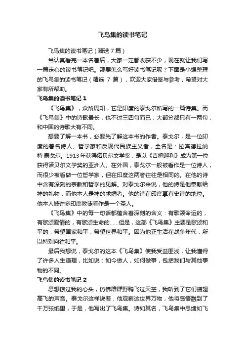飞鸟集的读书笔记（精选7篇）