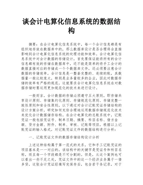 谈会计电算化信息系统的数据结构