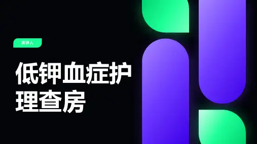 低钾血症护理查房ppt课件