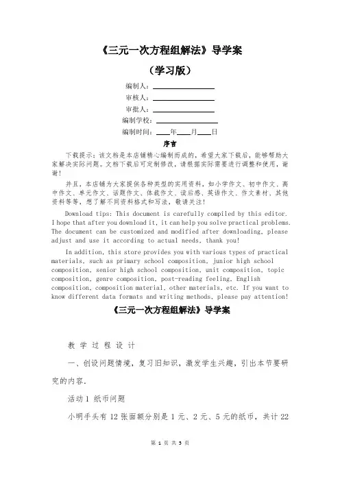 《三元一次方程组解法》导学案