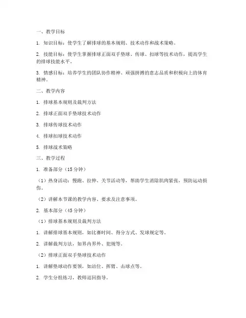 高中排球体育老师教案模板