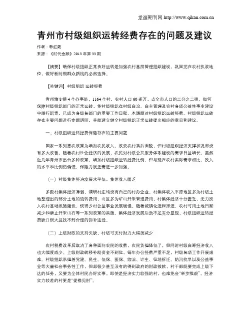 青州市村级组织运转经费存在的问题及建议