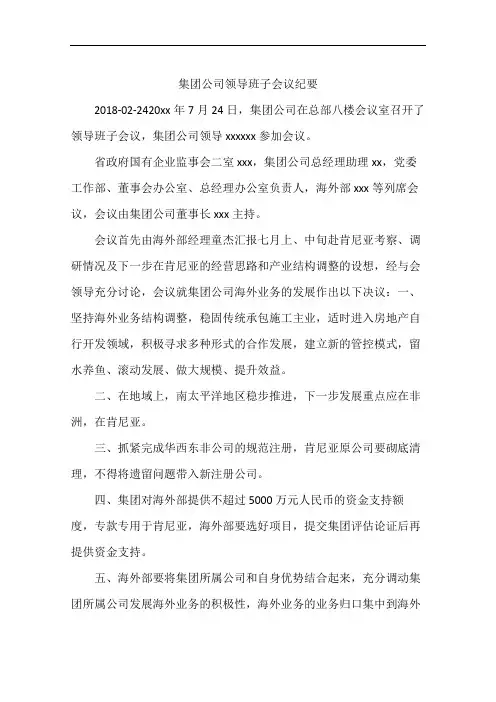 集团公司领导班子会议纪要