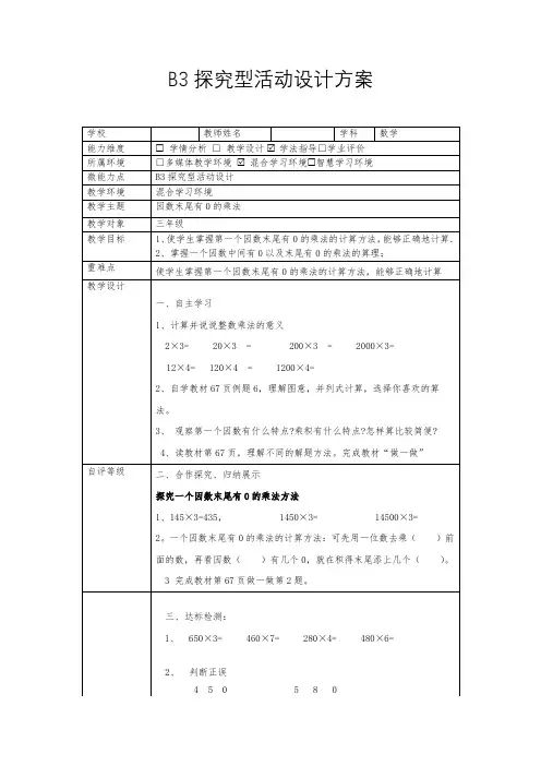 微能力点(B3 )探究型学习活动设计(三年级数学)