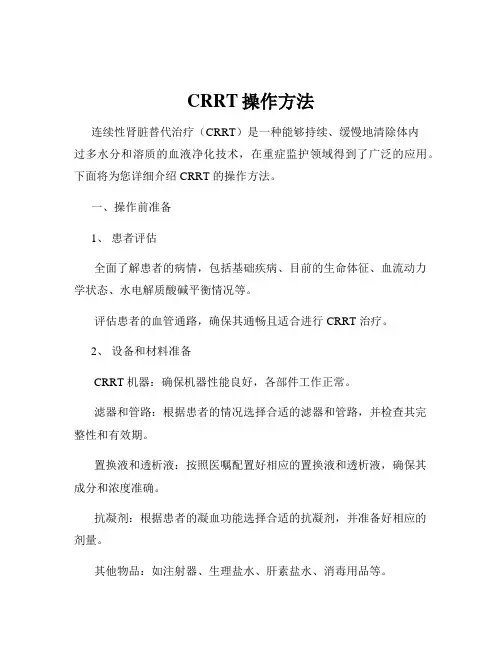 CRRT操作方法